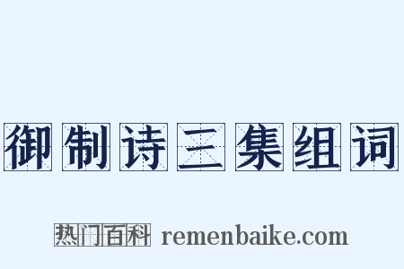 御制诗三集组词是什么意思的图片